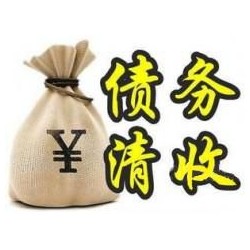 文儒镇收账公司追缴债务的基本法则