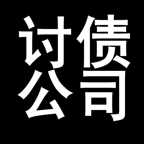 文儒镇讨债公司教你几招收账方法